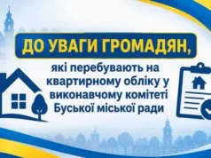 У Буську оголосили перереєстрацію громадян на квартирному обліку