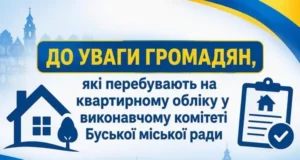 У Буську оголосили перереєстрацію громадян на квартирному обліку