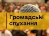 У Великих Мостах 15 жовтня відбудуться громадські слухання щодо Статуту громади