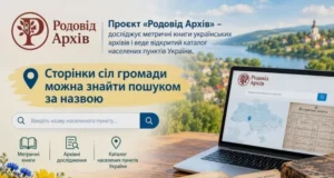 Де шукати метричні книги для дослідження родоводу в Станилі, Модричах і Доброгостові