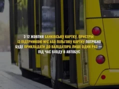 Безконтактна оплата в автобусах: з 12 жовтня картку прикладають лише раз