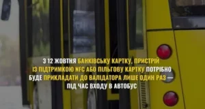 Безконтактна оплата в автобусах: з 12 жовтня картку прикладають лише раз