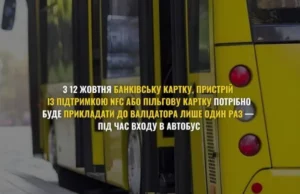 Безконтактна оплата в автобусах: з 12 жовтня картку прикладають лише раз Безконтактна оплата в автобусах: з 12 жовтня картку прикладають лише раз