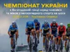 Львівщина прийме чемпіонат України з багатоденної шосейної гонки Львівщина прийме чемпіонат України з багатоденної шосейної гонки