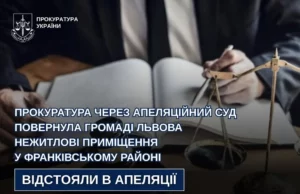 Апеляційний суд повернув громаді Львова нежитлові приміщення у Франківському районі