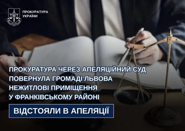 image Апеляційний суд повернув громаді Львова нежитлові приміщення у Франківському районі