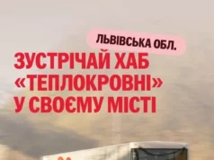 Мобільний донорський хаб «Теплокровні» вперше приїде до Стрия Мобільний донорський хаб «Теплокровні» вперше приїде до Стрия