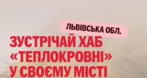 Мобільний донорський хаб «Теплокровні» вперше приїде до Стрия