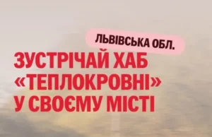 Мобільний донорський хаб «Теплокровні» вперше приїде до Стрия