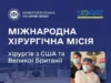 (Українська) Університетська лікарня прийме міжнародну місію хірургів із США та Британії Університетська лікарня прийме міжнародну місію хірургів із США та Британії