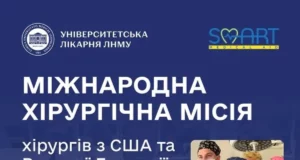 Університетська лікарня прийме міжнародну місію хірургів із США та Британії