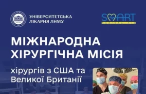 Університетська лікарня прийме міжнародну місію хірургів із США та Британії Університетська лікарня прийме міжнародну місію хірургів із США та Британії