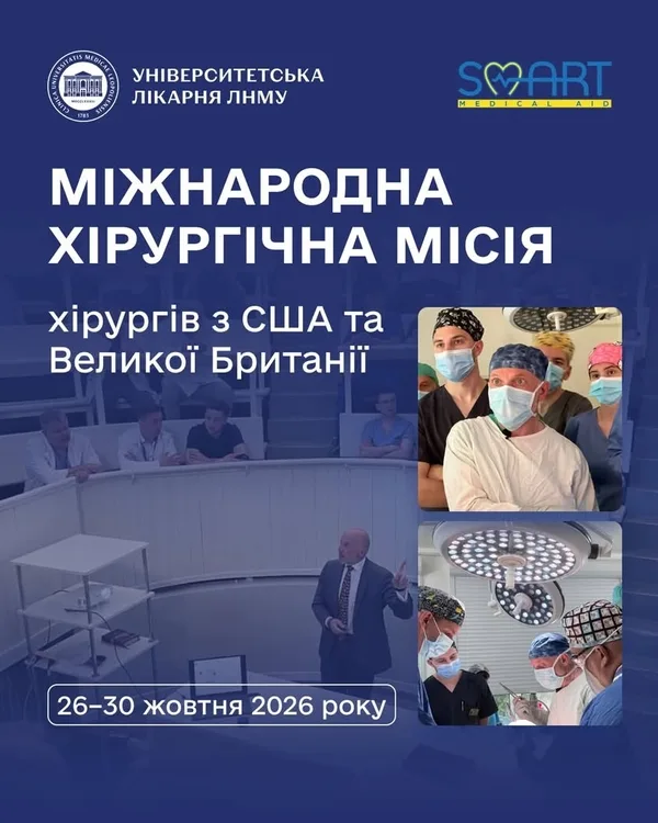 image Університетська лікарня прийме міжнародну місію хірургів із США та Британії