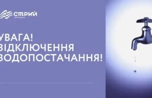 16 жовтня у Стрию частково відключать водопостачання через аварійні роботи 16 жовтня у Стрию частково відключать водопостачання через аварійні роботи