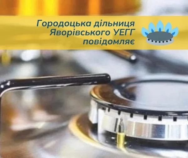 image 22 жовтня у Городку тимчасово припинять газопостачання на кількох вулицях