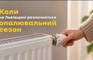 На Львівщині визначили умови старту опалювального сезону