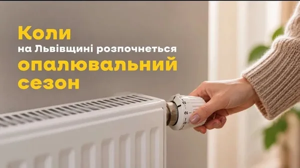 image На Львівщині визначили умови старту опалювального сезону