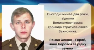 Друга річниця загибелі захисника Романа Сенюка з Великих Мостів