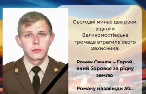 Друга річниця загибелі захисника Романа Сенюка з Великих Мостів
