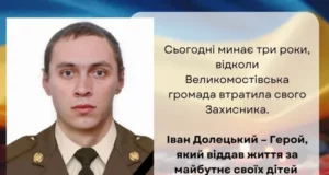 Три роки від загибелі захисника Івана Долецького з Великих Мостів