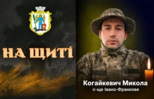 Підтверджено загибель військовослужбовця Миколи Когайкевича з Івано-Франкового Підтверджено загибель військовослужбовця Миколи Когайкевича з Івано-Франкового