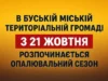 У Буській громаді з 21 жовтня стартує опалювальний сезон 2026/2027 У Буській громаді з 21 жовтня стартує опалювальний сезон 2026/2027