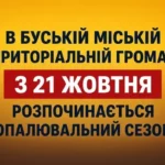 У Буській громаді з 21 жовтня стартує опалювальний сезон 2026/2027