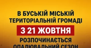 У Буській громаді з 21 жовтня стартує опалювальний сезон 2026/2027