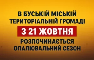 У Буській громаді з 21 жовтня стартує опалювальний сезон 2026/2027 У Буській громаді з 21 жовтня стартує опалювальний сезон 2026/2027
