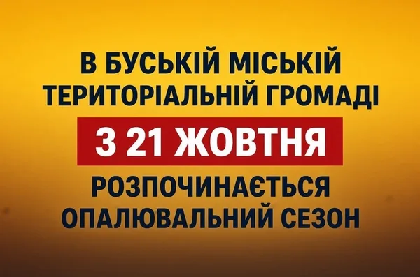 image У Буській громаді з 21 жовтня стартує опалювальний сезон 2026/2027
