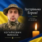 У Івано-Франковому зустрінуть полеглого захисника Миколу Когайкевича