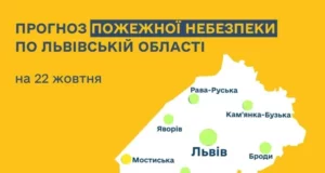 Пожежна небезпека 22 жовтня на Львівщині буде низькою