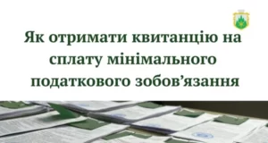 У Славському ЦНАПі видають квитанції для сплати мінімального податкового зобов’язання за 2025 рік