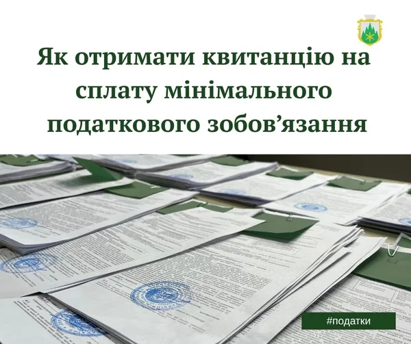 image У Славському ЦНАПі видають квитанції для сплати мінімального податкового зобов’язання за 2025 рік