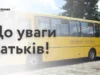 22–23 жовтня дітей до шкіл громади підвозитимуть автобуси «Школярик» 22–23 жовтня дітей до шкіл громади підвозитимуть автобуси «Школярик»