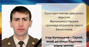 Два роки без Ігоря Купецького: Великомостівська громада вшановує полеглого захисника