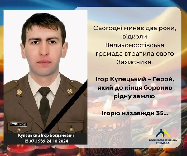 image Два роки без Ігоря Купецького: Великомостівська громада вшановує полеглого захисника