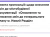 Новий Розділ оновлює генеральний план: оголошено прийом пропозицій