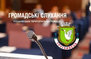 У Трускавці проведуть громадське обговорення щодо перепрофілювання шкіл