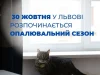 У Львові з 30 жовтня стартує опалювальний сезон
