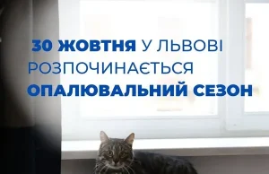 У Львові з 30 жовтня стартує опалювальний сезон