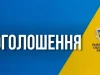 Львівська облрада оголосила конкурс до поліцейської комісії
