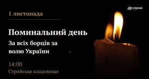 1 листопада на Стрийському кладовищі відбудеться панахида за полеглими Героями