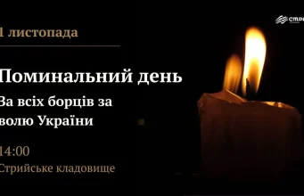 1 листопада на Стрийському кладовищі відбудеться панахида за полеглими Героями