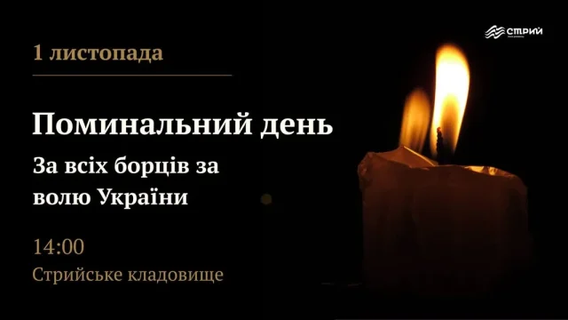 1 листопада на Стрийському кладовищі відбудеться панахида за полеглими Героями