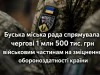 Буська міська рада виділила 1,5 млн грн десятьом військовим частинам