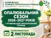 У Куликівській громаді 2 листопада стартує опалювальний сезон 2026–2027 років
