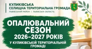 У Куликівській громаді 2 листопада стартує опалювальний сезон 2026–2027 років