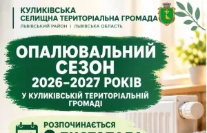 У Куликівській громаді 2 листопада стартує опалювальний сезон 2026–2027 років