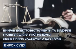 Львів’янина засудили до 6 років за крадіжку інструментів та шахрайство з «шафою» Львів’янина засудили до 6 років за крадіжку інструментів та шахрайство з «шафою»